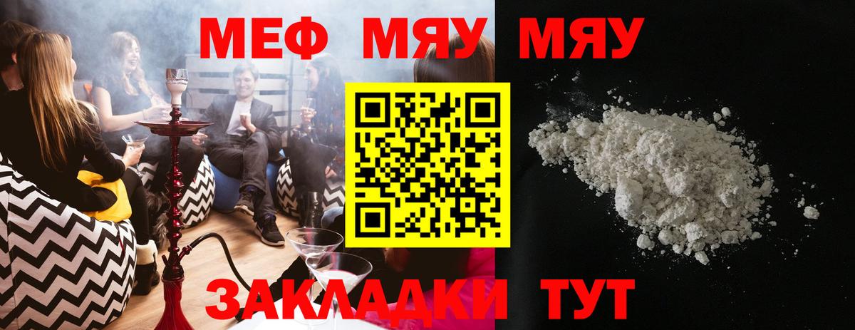 Меф мяу мяу мука Лесной